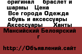 Pandora оригинал  , браслет и шармы › Цена ­ 15 000 - Все города Одежда, обувь и аксессуары » Аксессуары   . Ханты-Мансийский,Белоярский г.